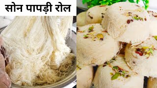 सोन पापडी रोल रेसिपी |How To make sone papdi Roll  Halwai Recipe.