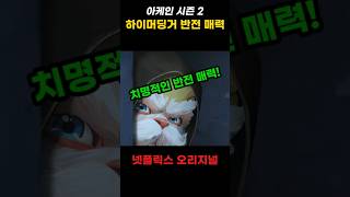 아케인 시즌2 ㅣ 하이머딩거 의원의 반전 매력 #아케인 #leagueoflegends #넷플릭스