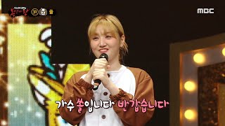 [복면가왕] '시츄'의 정체는 싱어송라이터 쏠!, MBC 210620 방송