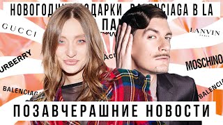 ПОЗАВЧЕРАШНИЕ НОВОСТИ с Александром Гудковым: Новогодние подарки, Balenciaga в LA, \