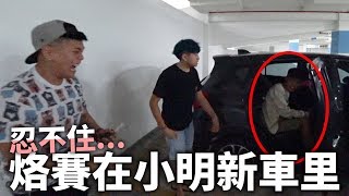 忍不住烙賽在小明的新車裡！這次他真的崩潰了...