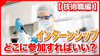 【技術職編】インターンシップどこに参加すればいい？