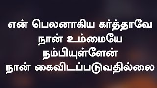 என் பெலனாகிய கர்த்தாவே | En Belanagiya Karthave | Lyrical Song