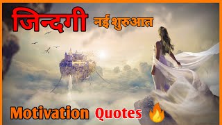 चल जिंदगी की नई शुरुआत करते हैं 🔥🔥 Full Power Motivation Video 🔥🔥 Vinod Kumawat Motivational Quotes