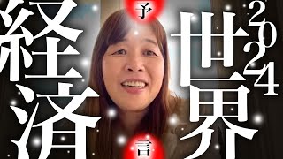 【神様の声】2024年世界経済の流れ【保存版】