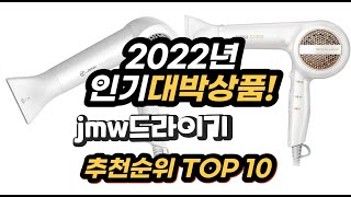 2022년 인기대박상품 jmw드라이기 추천 판매순위 top10