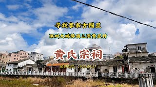 9月18日 深圳大鹏葵涌三溪黄屋村黄氏宗祠