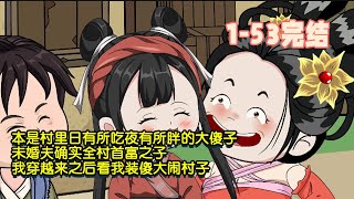 【🎊第一季完結】本是村裡日有所吃夜有所胖的大傻子，未婚夫確實全村首富之子，我穿越來之後看我裝傻大鬧村子！ #沙雕動畫 #穿越 #暴走沙雕漫 #歷史 #逆襲 #搞笑