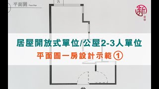 新裝修 Sun-renovation   設計師講解-居屋開放式單位 / 公屋2-3人單位 平面圖一房設計示範1