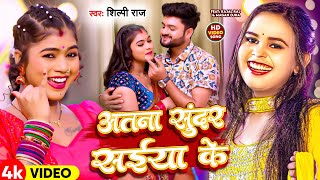 #Video | अतना सुंदर सईंया के | #Shilpi Raj | Atana Sundar Saiya Ke | New Bhojpuri Song 2024