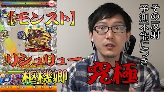 【モンスト】国家を操る信仰の光 リシュリュー枢機卿究極に挑戦!!