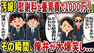 【2ch修羅場スレ】汚嫁「慰謝料と養育費で1000万！」その瞬間、俺弁が大爆笑し