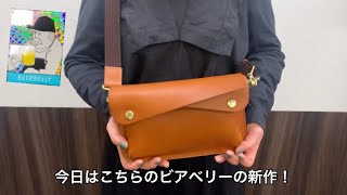 【ビアベリー新作登場】ダブルフラップクラッチショルダーSサイズご紹介