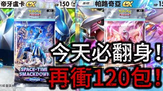 【Pokémon TCG Pocket】今天是翻身之抽！再衝120包！把你們陽壽都借給我吧！