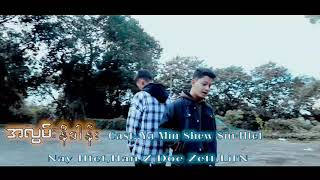 အလွမ်းနိဒါန်း 💔Han Z/Nay Htet/Doe Zatt/ Lil'N //( Promo Offical Video)