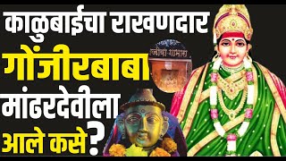 मांढरदेवीला गोंजीबाबाचे दर्शन घेतल्याशिवाय आई काळूबाईचे दर्शन अपूर्ण राहते! कोण आहेत बाबा | Kalubai