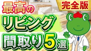 【完全版】こんなリビングに住みたかった・・・最高のリビング間取り５選