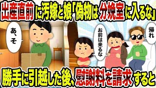 【2ch修羅場スレ】出産直前に汚嫁と娘「偽物は分娩室に入るな」→勝手に引越した後、慰謝料を請求すると