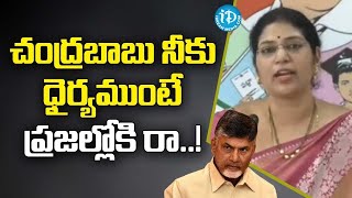 చంద్రబాబు నీకు ధైర్యముంటే ప్రజల్లోకి రా..! | Varudu Kalyani Challenge To Chandrababu | iDream