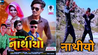 नाथीयो // powerfulLl DJ Timli 20220 VK  bhuriya  Rahul bhuriya   RJ 22 Timli group channel HD