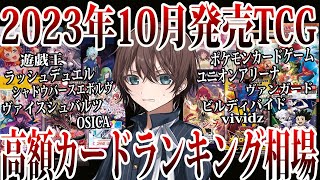 高額カードは遊戯王やポケカだけじゃない！2023年10月発売TCG高額カードランキング相場！