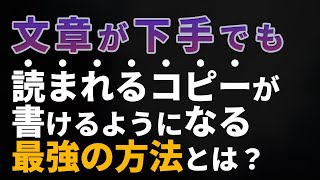 【実践テクニック】どんな人でも売れるコピーライティングの最強の方法とは？