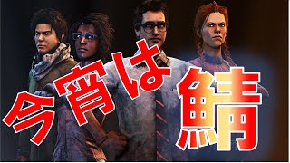 【DBD】残りあと1日。余裕だろ赤隊。参加型。誰かキャリーして。　　