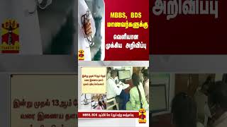 MBBS, BDS  மாணவர்களுக்கு வெளியான முக்கிய அறிவிப்பு