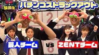 《まさかの大接戦》ZENT梅坪店でストラックアウトするのはあり？なし？ #6