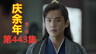 《庆余年2》第443集【重制版】   刑部尚书颜行书行贿做假证想置成佳林于死地    范闲当场揭穿颜行书（主演: 张若昀  肖战  李沁  陈道明  吴刚  辛芷蕾  宋轶）