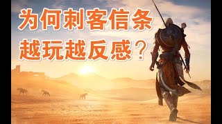 为什么刺客信条越玩越反感？巫师3又比它优秀在哪里？【游戏万事屋】