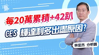 【期股先知】20250108-林宏杰／01/02每20萬累積+42趴 泰茂跌 安國跌 後面換誰?