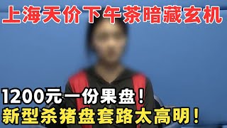 1200元一份果盘？男子网恋奔现遇新型杀猪盘,天价下午茶暗藏玄机！#案件追踪