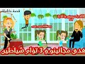 هدى مجانينو و ال 3 التوأم الشياطين