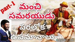 మంచి సమరయుడు - పరలోక ఉపమానాలు అంత్యదినముల ప్రత్యేకతలు - ఆశ్రయపురం Bro Simha - Lionofjudahministries