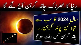 Chand Grahan 2024 In Pakistan | Lunar Eclipse In 2024 | Chand Grahan 2024 Date And Time | Breaking