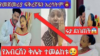 🔴አብርሽ ሩታን አያፈቅራትም😱አብር በጣም ታሳፍራለህ😢ይሄ ካንተ አይጠበቅም😳ሩታዬ ግን