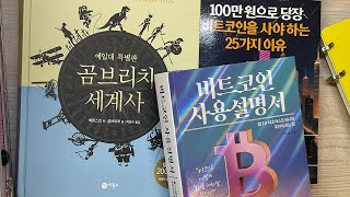 비트코인 사용 설명서, 비트코인을 사야하는 25가지 이유, 곰브리치 세계사.