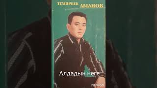 Алдадын неге - Темирбек Аманов