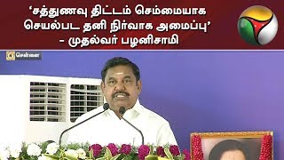 ‘சத்துணவு திட்டம் செம்மையாக செயல்பட தனி நிர்வாக அமைப்பு’ - முதல்வர் பழனிசாமி | EPS | Midday Meal