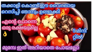 തക്കാളി കൊണ്ടുള്ള ഈ വൈറൽ റെസിപ്പി ഒരുവട്ടം ഉണ്ടാക്കി നോക്കൂ പൊളിയാണ്  Tomato recipe #malappuramvavas