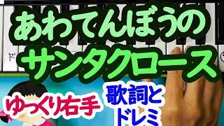 【あわてんぼうのサンタクロース】簡単ピアノ初心者向けドレミ字幕付き右手