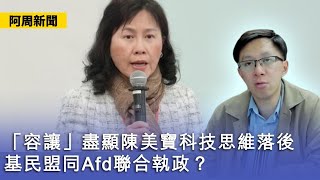 【阿周新聞】2025-02-02「容讓」盡顯陳美寶科技思維落後 / 基民盟同Afd聯合執政? / 改變德國歷史的三個奧地利人 / 中美芯片戰新加坡做磨心〈陽羽〉