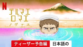 テルマエ・ロマエ ノヴァエ (シーズン 1 ティーザー予告編) | 日本語の予告編 | Netflix