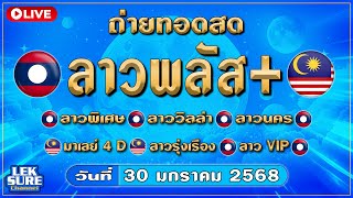 🔴Live ถ่ายทอดสด ลาวพิเศษ/วิลล่า/พลัส/ลาวนคร/มาเลย์/ลาวรุ่งเรือง/ลางVIP  วันที่ 30 มกราคม 2568