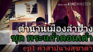 ตำนานเมืองลำปาง ชุด พระแก้วดอนเต้า ตอน คำสาปนางสุชาดา