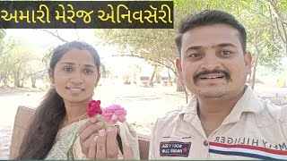 અમારી મેરેજ એનિવસૅરી||Amari Marriage Anniversary@Chirag seju vlog