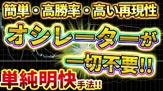 【※オシレーター一切不要】初心者が200万円を稼いだ禁断手法を大公開