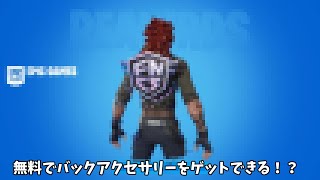 【フォートナイト】今後無料でゲットできるようになる？ バックアクセサリーやエモートが神過ぎる！！