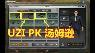 明日之后：UZI与汤姆逊PK！都是冲锋枪，差别为啥这么大？